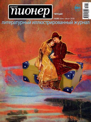 cover image of Русский пионер №5 (83), июнь-август 2018